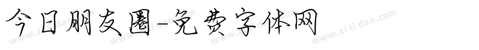 今日朋友圈字体转换