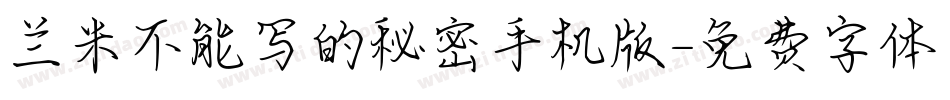 兰米不能写的秘密手机版字体转换