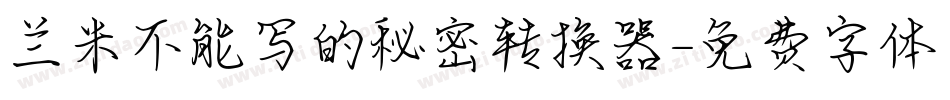 兰米不能写的秘密转换器字体转换
