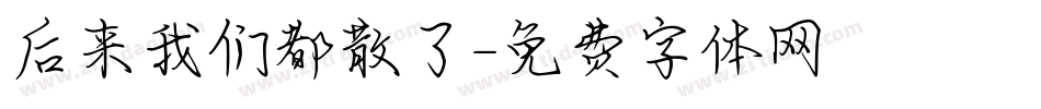 后来我们都散了字体转换
