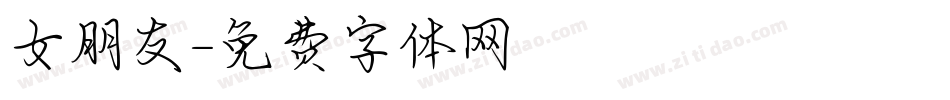 女朋友字体转换