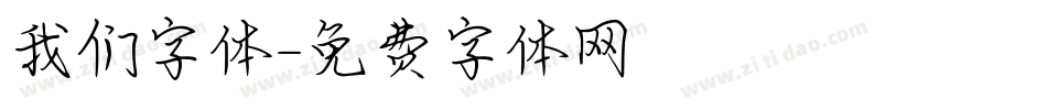 我们字体字体转换