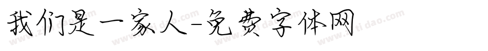 我们是一家人字体转换
