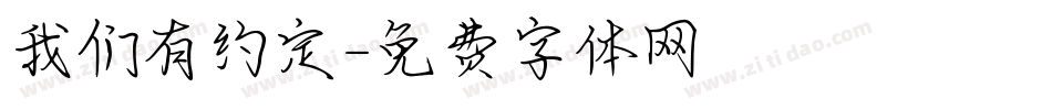 我们有约定字体转换