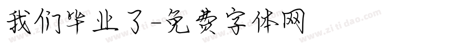 我们毕业了字体转换