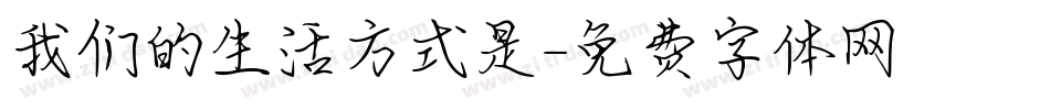 我们的生活方式是字体转换