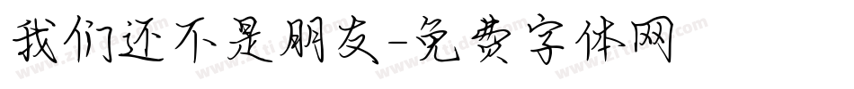 我们还不是朋友字体转换