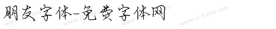 朋友字体字体转换