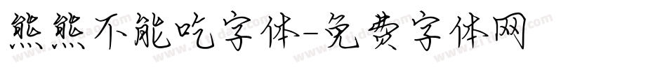 熊熊不能吃字体字体转换