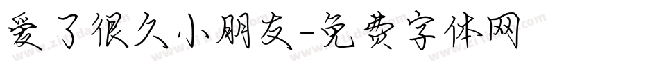 爱了很久小朋友字体转换