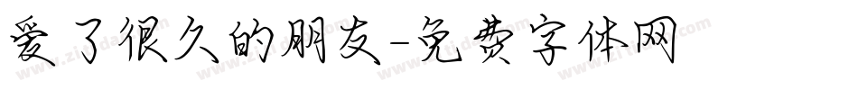 爱了很久的朋友字体转换