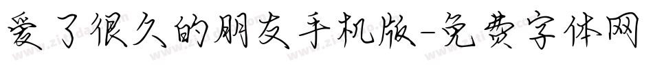 爱了很久的朋友手机版字体转换