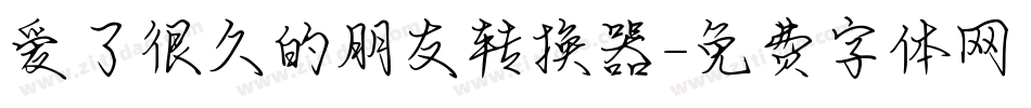 爱了很久的朋友转换器字体转换