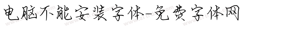 电脑不能安装字体字体转换