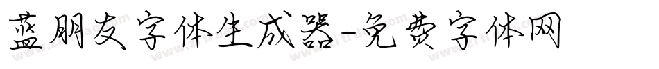 蓝朋友字体生成器字体转换