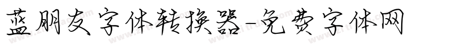 蓝朋友字体转换器字体转换