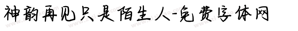 神韵再见只是陌生人字体转换