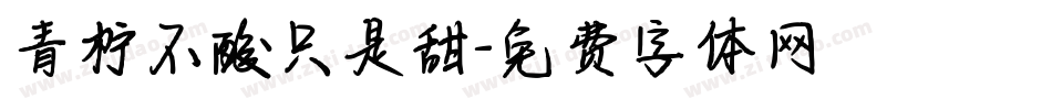 青柠不酸只是甜字体转换