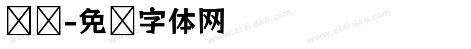 摇滚字体转换