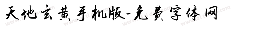 天地玄黄手机版字体转换