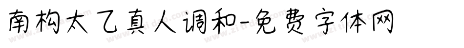 南构太乙真人调和字体转换
