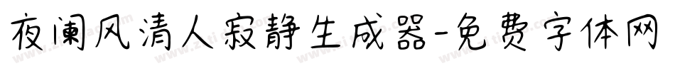 夜阑风清人寂静生成器字体转换