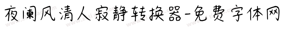 夜阑风清人寂静转换器字体转换