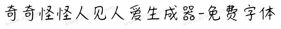 奇奇怪怪人见人爱生成器字体转换