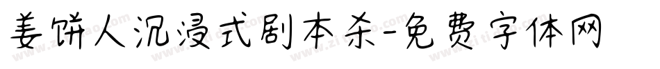 姜饼人沉浸式剧本杀字体转换