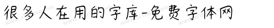 很多人在用的字库字体转换