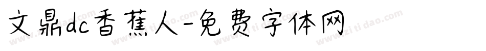 文鼎dc香蕉人字体转换