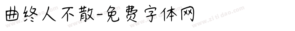 曲终人不散字体转换
