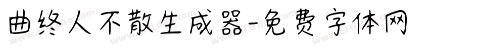 曲终人不散生成器字体转换