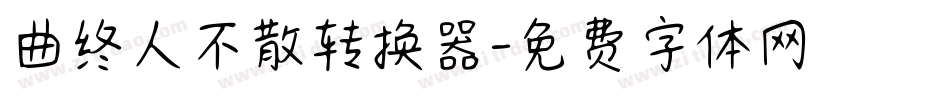 曲终人不散转换器字体转换