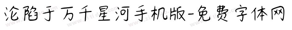 沦陷于万千星河手机版字体转换