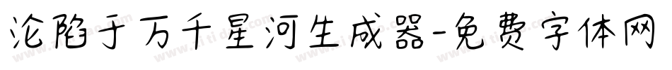 沦陷于万千星河生成器字体转换