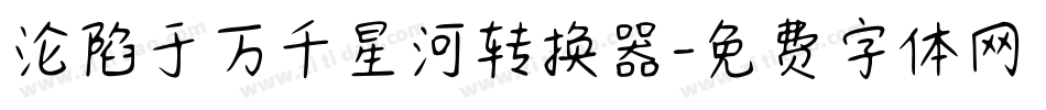 沦陷于万千星河转换器字体转换