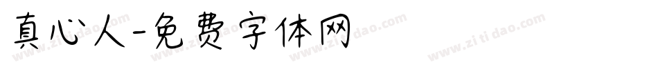 真心人字体转换