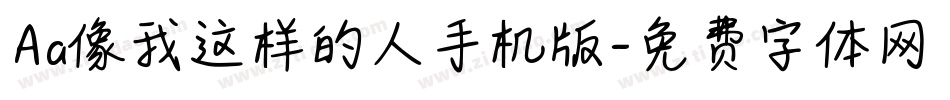 Aa像我这样的人手机版字体转换