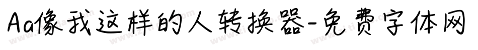 Aa像我这样的人转换器字体转换