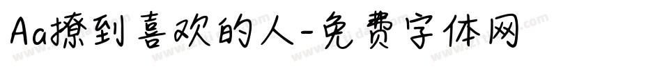 Aa撩到喜欢的人字体转换