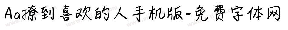 Aa撩到喜欢的人手机版字体转换