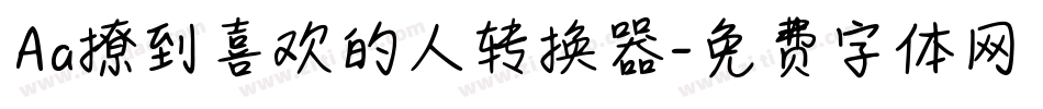 Aa撩到喜欢的人转换器字体转换