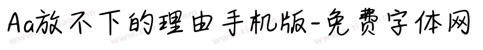 Aa放不下的理由手机版字体转换