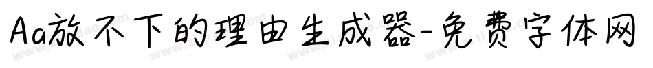 Aa放不下的理由生成器字体转换