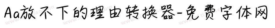 Aa放不下的理由转换器字体转换