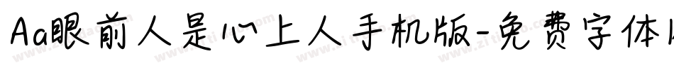 Aa眼前人是心上人手机版字体转换