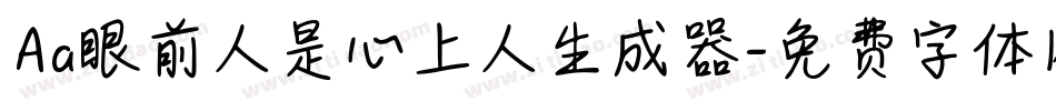 Aa眼前人是心上人生成器字体转换