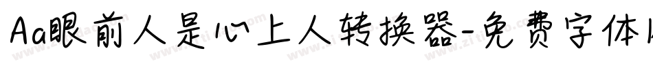 Aa眼前人是心上人转换器字体转换