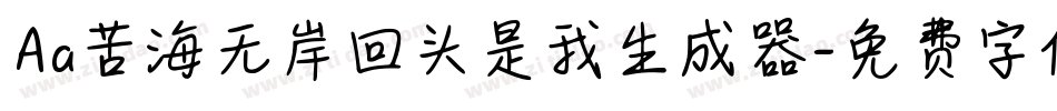 Aa苦海无岸回头是我生成器字体转换